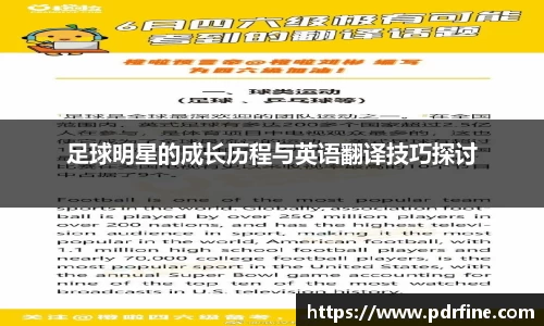 足球明星的成长历程与英语翻译技巧探讨