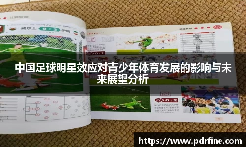 中国足球明星效应对青少年体育发展的影响与未来展望分析
