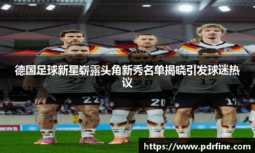 德国足球新星崭露头角新秀名单揭晓引发球迷热议