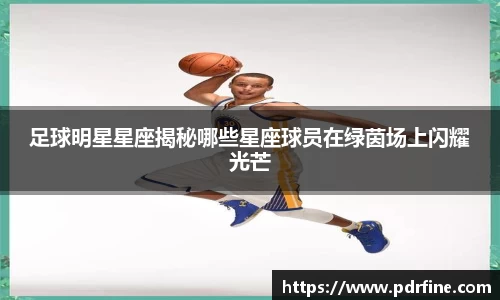 足球明星星座揭秘哪些星座球员在绿茵场上闪耀光芒